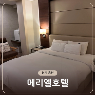 용인메리엘 대표후기 이미지 1