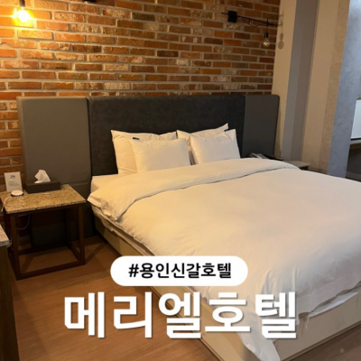 용인메리엘 대표후기 이미지 2